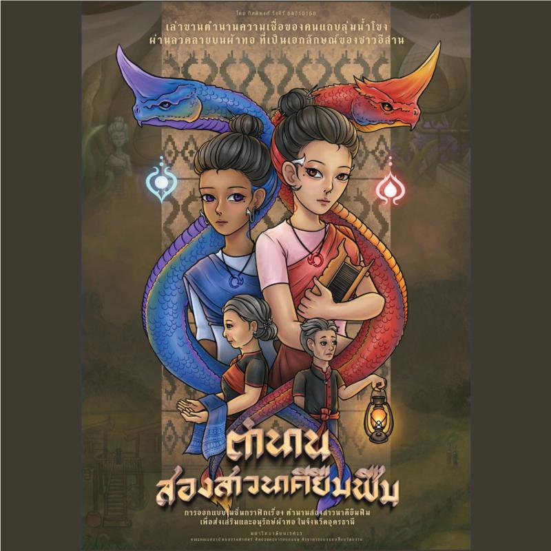   นายกิตติพงศ์ วังคีรี นิสิตสาขาการออกแบบสื่อนวัตกรรม ได้รับรางวัล ผลงานเกี่ยวกับศิลปะและวัฒนธรรม ประจําปี พ.ศ.2568