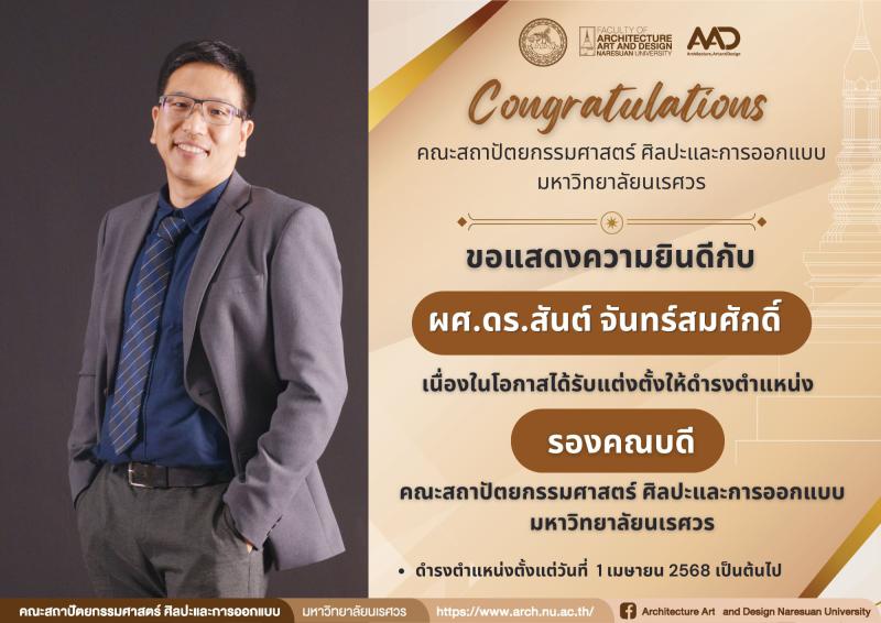 คณาจารย์ได้รับแต่งตั้งให้ดำรงตำแหน่งรองคณบดีและผู้ช่วยคณบดีคณะสถาปัตยกรรมศาสตร์ ศิลปะและการออกแบบ