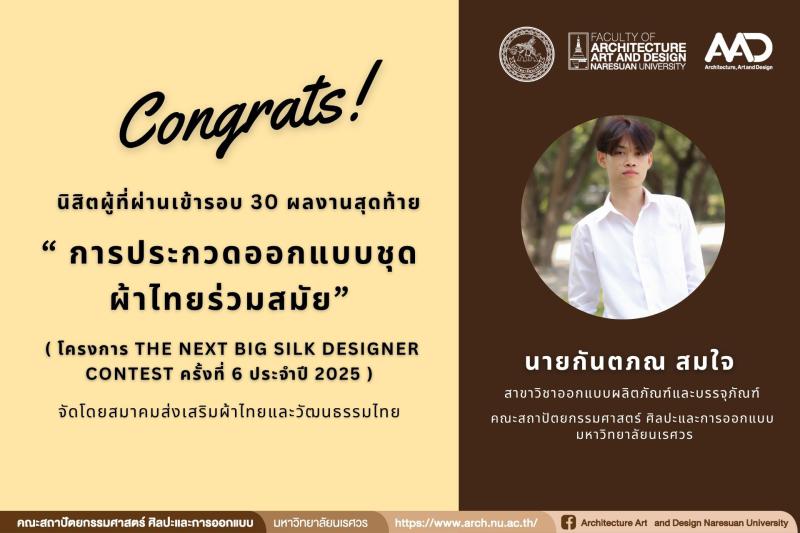 นิสิตสาขาวิชาออกแบบผลิตภัณฑ์และบรรจุภัณฑ์ ผ่านเข้ารอบ 30 ผลงานสุดท้าย จากโครงการ“ การประกวดออกแบบชุดผ้าไทยร่วมสมัย”