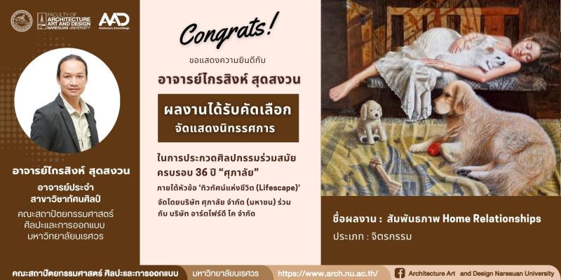ผลงานอาจารย์ทัศนศิลป์ ได้รับคัดเลือกจัดแสดงนิทรรศการ ในการประกวดศิลปกรรมร่วมสมัย ครบรอบ 36 ปี “ศุภาลัย”