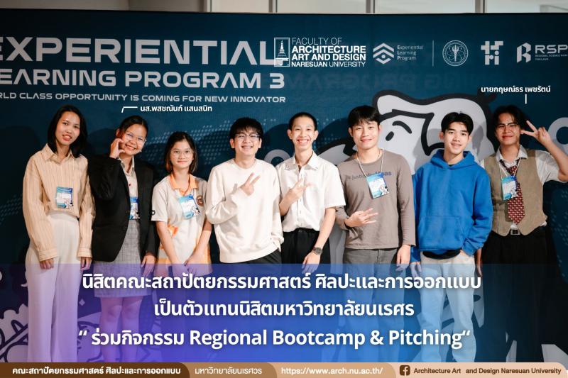 นิสิตสาขาวิชาสถาปัตยกรรม ได้รับคัดเลือกเป็นตัวแทนนิสิตมหาวิทยาลัยนเรศวร เข้าร่วมกิจกรรม Regional Bootcamp & Pitching