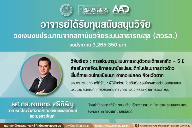  รศ.ดร.เจนยุทธ ศรีหิรัญ ได้รับทุนสนับสนุนงานวิจัยจากสถาบันวิจัยระบบสาธารณสุข (สวรส.)  