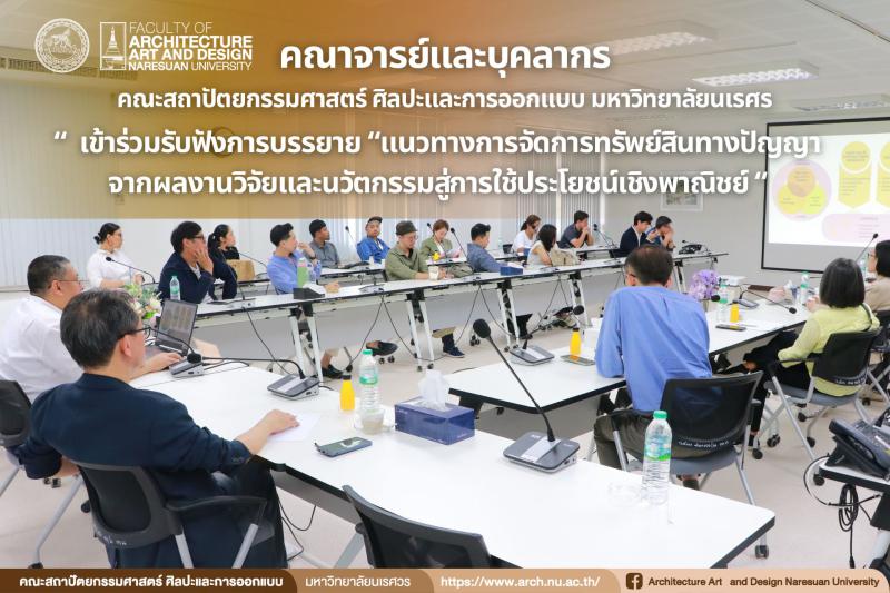 โครงการบรรยาย เรื่อง “แนวทางการจัดการทรัพย์สินทางปัญญาจากผลงานวิจัยและนวัตกรรมสู่การใช้ประโยชน์เชิงพาณิชย์"  