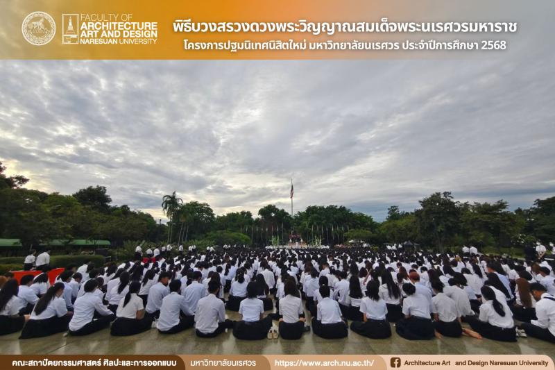 พิธีบวงสรวงดวงพระวิญญาณสมเด็จพระนเรศวรมหาราช ในโครงการ ปฐมนิเทศนิสิตใหม่ Beginning Camp ครั้งที่ 24
