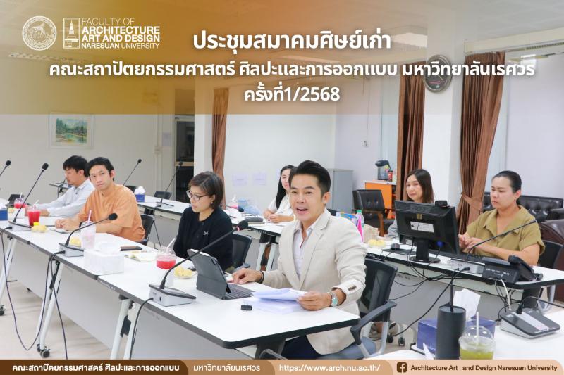 ประชุมสมาคมศิษย์เก่าของคณะสถาปัตยกรรมศาสตร์ ศิลปะและการออกแบบ มหาวิทยาลัยนเรศวร ครั้งที่  1/2568