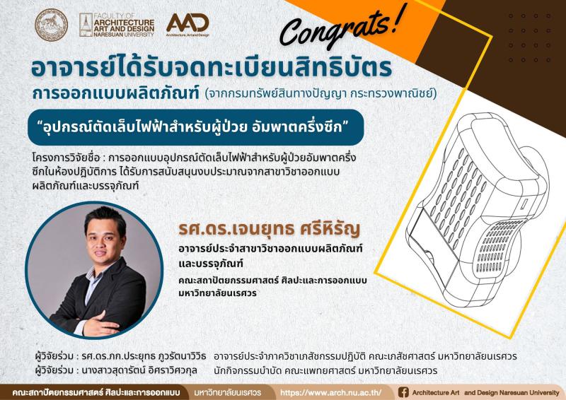 รองศาสตราจารย์ ดร.เจนยุทธ ศรีหิรัญ ได้รับการจดทะเบียนสิทธิบัตร อุปกรณ์ตัดเล็บไฟฟ้าสำหรับผู้ป่วย อัมพาตครึ่งซีก