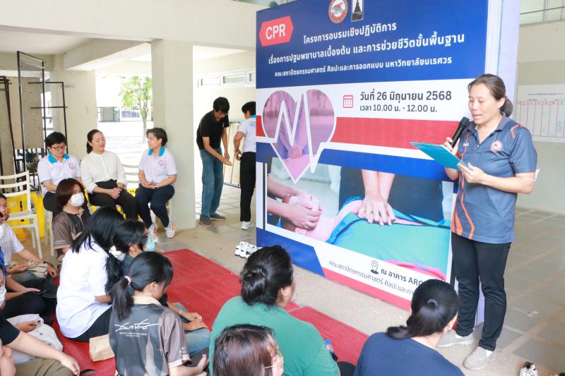โครงการอบรมเชิงปฏิบัติการเรื่องการปฐมพยาบาลเบื้องต้นและการช่วยชีวิตขั้นพื้นฐาน (CPR)