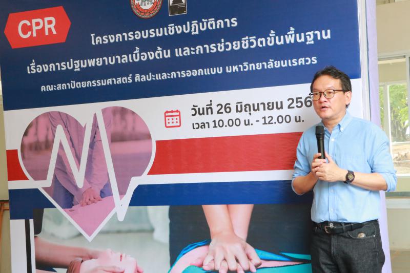โครงการอบรมเชิงปฏิบัติการเรื่องการปฐมพยาบาลเบื้องต้นและการช่วยชีวิตขั้นพื้นฐาน (CPR)