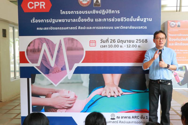 โครงการอบรมเชิงปฏิบัติการเรื่องการปฐมพยาบาลเบื้องต้นและการช่วยชีวิตขั้นพื้นฐาน (CPR)