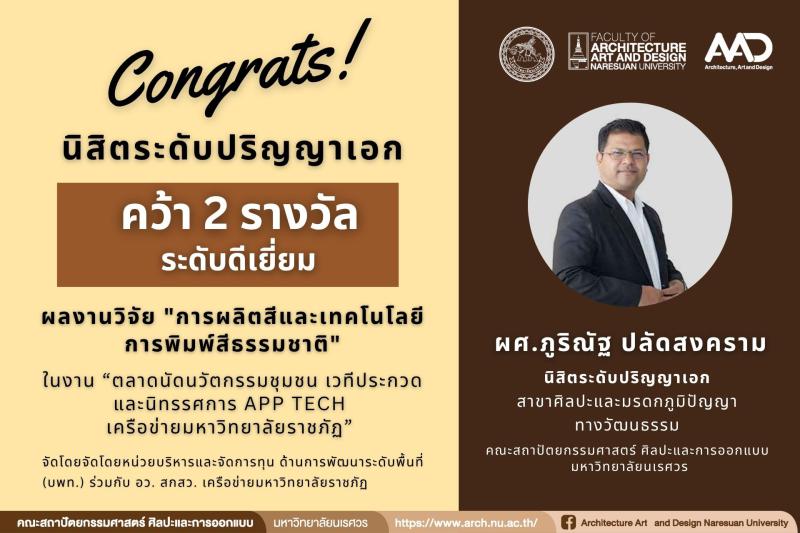 ผศ.ภูริณัฐ ปลัดสงคราม นิสิต ป.เอก สาขาศิลปะและมรดกภูมิปัญญาทางวัฒนธรรม  คว้า 2 รางวัล ระดับดีเยี่ยม จากงานวิจัย "การผลิตสีและเทคโนโลยีการพิมพ์สีธรรมชาติ" 