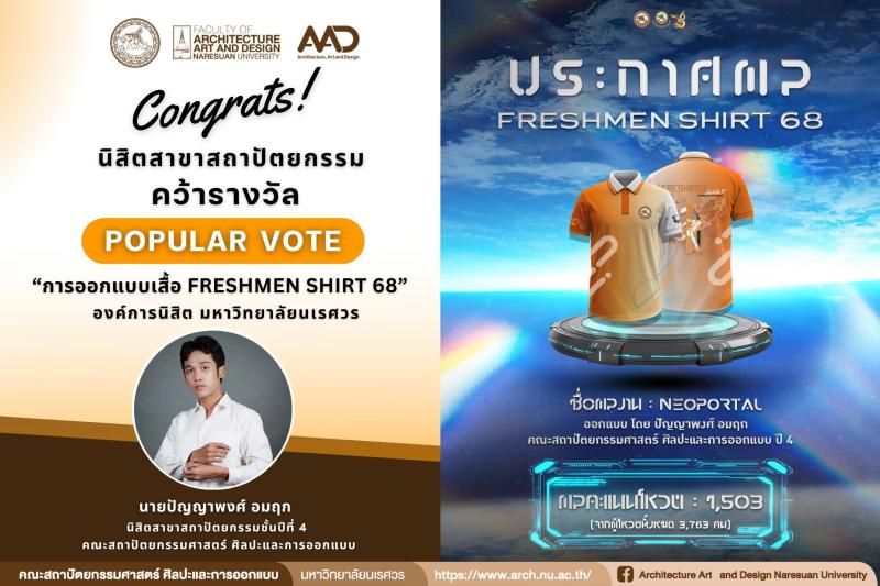 นายปัญญาพงศ์ อมฤก คว้ารางวัล Popular Vote “การออกแบบเสื้อ Freshmen Shirt 68” 