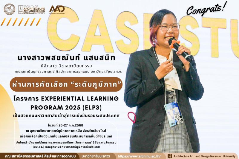นางสาวพสชณันก์ แสนสนิท  ผ่านการคัดเลือก “ระดับภูมิภาค” เป็นตัวแทนมหาวิทยาลัยเข้าสู่การแข่งขันรอบระดับประเทศ โครงการ Experiential Learning Program 2025 (ELP3)