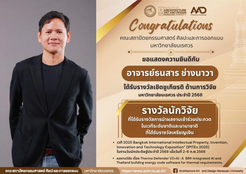 คณาจารย์คว้ารางวัลเชิดชูเกียรติในงานการประชุมวิชาการระดับชาติ “นเรศวรวิจัยและนวัตกรรม” ครั้งที่ 21  ประจำปี 2568 