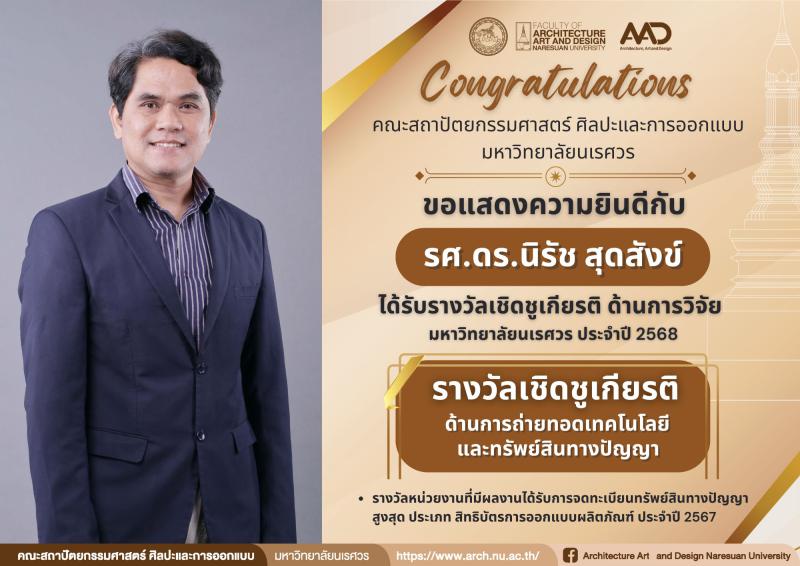 คณาจารย์คว้ารางวัลเชิดชูเกียรติในงานการประชุมวิชาการระดับชาติ “นเรศวรวิจัยและนวัตกรรม” ครั้งที่ 21  ประจำปี 2568 