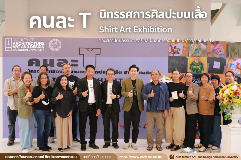 นิทรรศการ “คนละ T Shirt Art Exhibition : ศิลปะบนเสื้อ