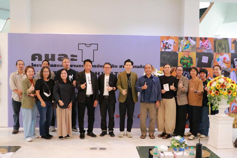 นิทรรศการ “คนละ T Shirt Art Exhibition : ศิลปะบนเสื้อ