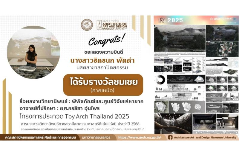 นางสาวชิดชนก พัดดำ คว้ารางวัลชมเชย : ระดับภูมิภาค ภาคเหนือ การประกวด Toy Arch Thailand 2025 การประกวดวิทยานิพนธ์ทางสถาปัตยกรรมศาสตร์ดีเด่นแห่งปี ประจำปี 2568
