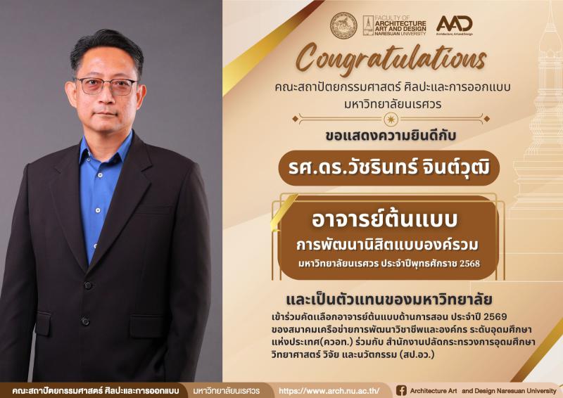 รองศาสตราจารย์ ดร.วัชรินทร์ จินต์วุฒิ ได้รับคัดเลือกเป็น อาจารย์ต้นแบบการพัฒนานิสิตแบบองค์รวม มหาวิทยาลัยนเรศวร ประจำปีพุทธศักราช 2568 