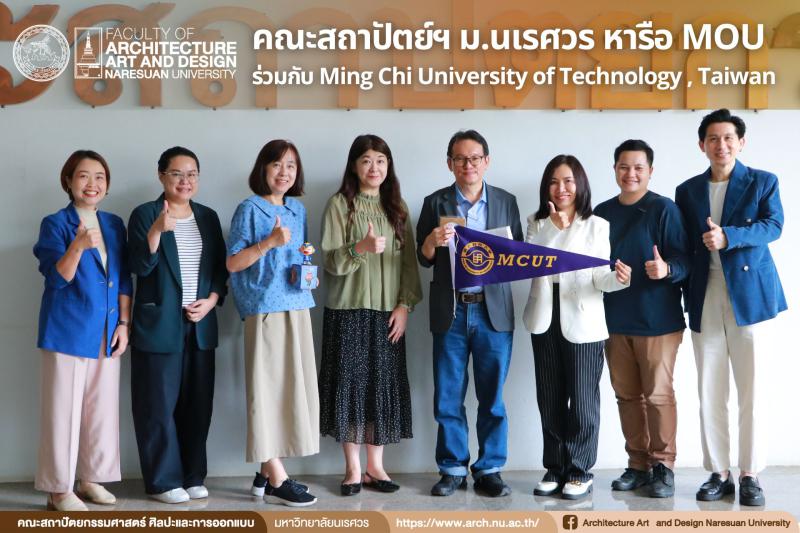  คณะสถาปัตยกรรมศาสตร์ฯ ม.นเรศวร ร่วมประชุมหารือ MOU ร่วมกับ Ming Chi University of Technology , Taiwan