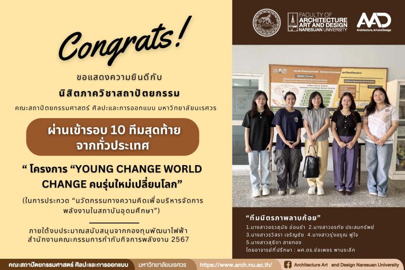 นิสิตภาควิชาสถาปัตยกรรม  ที่เข้ารอบ 10 ทีมสุดท้าย การประกวด “นวัตกรรมทางความคิดเพื่อบริหารจัดการพลังงานในสถาบันอุดมศึกษา” ในโครงการ “Young Change World Change คนรุ่นใหม่เปลี่ยนโลก”