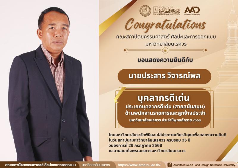 นายประสาร วิจารณ์พล ได้รับคัดเลือกเป็น " บุคลากรดีเด่น " : ประเภทบุคลากรดีเด่น (สายสนับสนุน ) ด้านพนักงานราชการและลูกจ้างประจำ มหาวิทยาลัยนเรศวร ประจำปีพุทธศักราช 2568