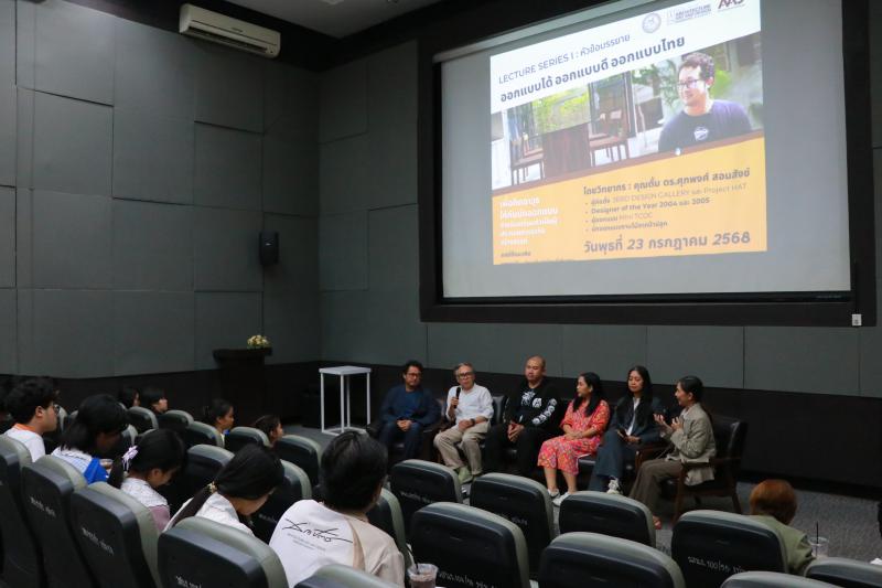 โครงการการบรรยายพิเศษ Lecture Series I: “ออกแบบได้ ออกแบบดี  ออกแบบไทย” 