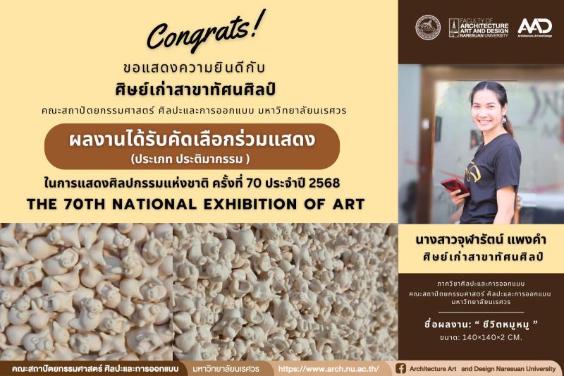 นางสาวจุฬารัตน์ แพงคำ ศิษย์เก่าสาขาทัศนศิลป์ ผลงานได้รับคัดเลือกร่วมแสดงในการแสดงศิลปกรรมแห่งชาติ ครั้งที่ 70 ประจำปี 2568 (ประเภท ประติมากรรม ) The 70th National Exhibition of Art 