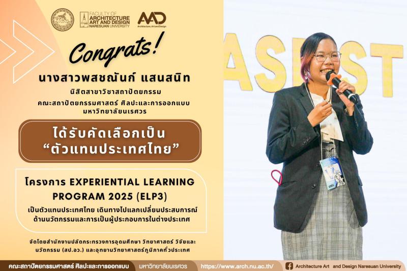 นางสาวพสชณันก์ แสนสนิท นิสิตสาขาวิชาสถาปัตยกรรม ได้รับคัดเลือกเป็นตัวแทน “ประเทศไทย” เข้าร่วมโครงการ Experiential Learning Program 2025 (ELP3) 