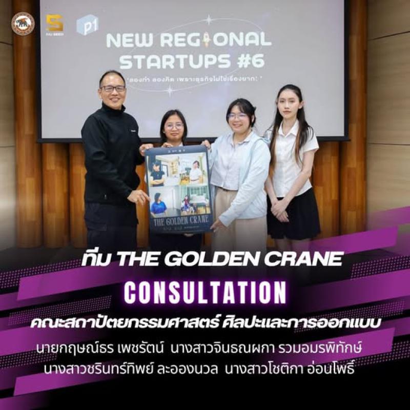 นิสิตคณะสถาปัตยกรรมศาสตร์ ศิลปะและการออกแบบ ม.นเรศวร  เข้าร่วมกิจกรรม Pitching คัดเลือกผู้ประกอบการรายใหม่ ภายใต้แผนงานการสร้างผู้ประกอบการรายใหม่ในภูมิภาค New Regional Startups 2025 