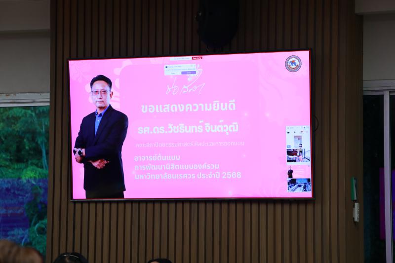 รองศาสตราจารย์ ดร.วัชรินทร์ จินต์วุฒิ เข้าร่วมพิธีรับมอบโล่ประกาศเกียรติคุณและใบประกาศเกียรติบัตร "อาจารย์ต้นแบบการพัฒนานิสิตแบบองค์รวม มหาวิทยาลัยนเรศวร " 