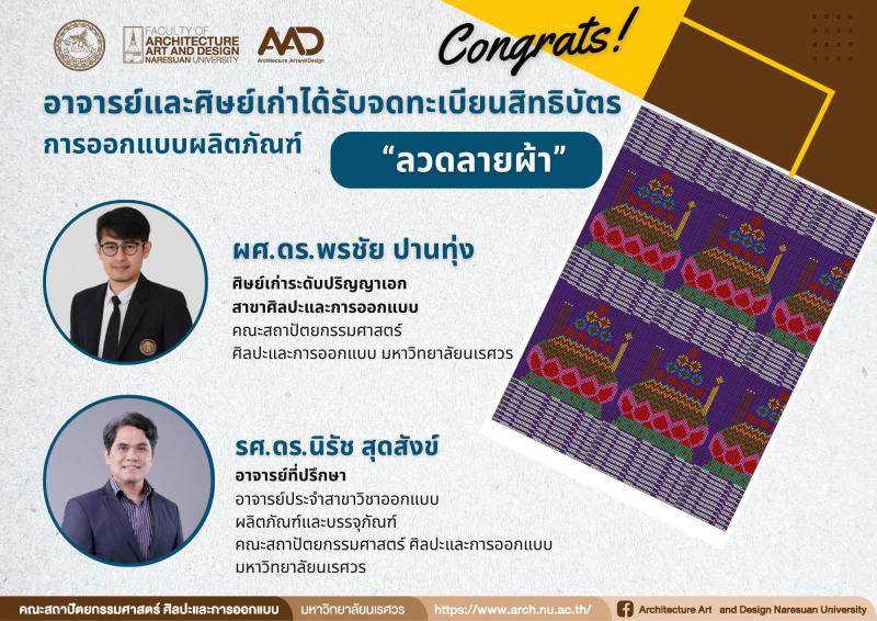 อาจารย์และศิษย์เก่าได้รับจดทะเบียนสิทธิบัตร การออกแบบผลิตภัณฑ์ “ลวดลายผ้า”