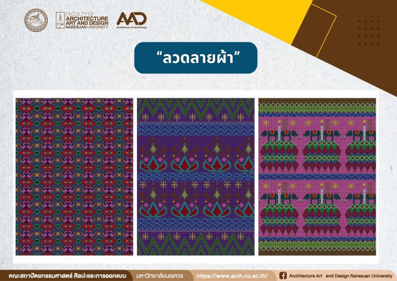 อาจารย์และศิษย์เก่าได้รับจดทะเบียนสิทธิบัตร การออกแบบผลิตภัณฑ์ “ลวดลายผ้า”
