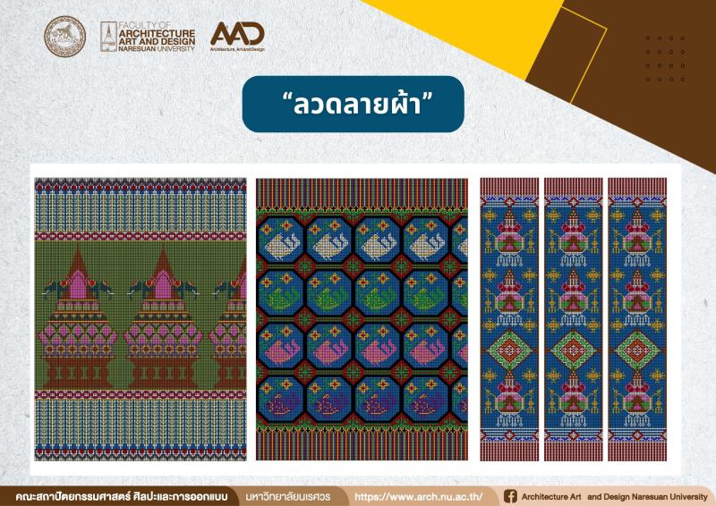 อาจารย์และศิษย์เก่าได้รับจดทะเบียนสิทธิบัตร การออกแบบผลิตภัณฑ์ “ลวดลายผ้า”