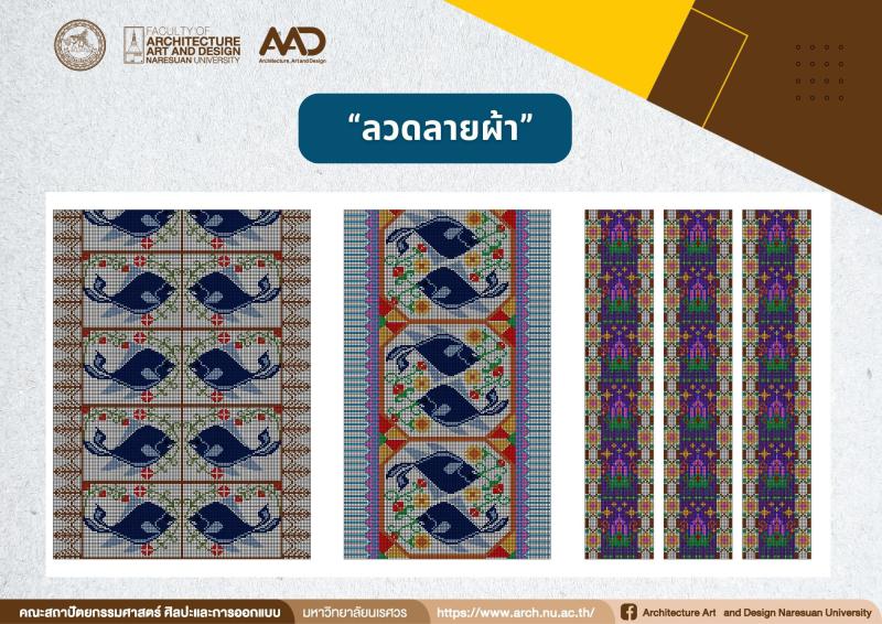 อาจารย์และศิษย์เก่าได้รับจดทะเบียนสิทธิบัตร การออกแบบผลิตภัณฑ์ “ลวดลายผ้า”