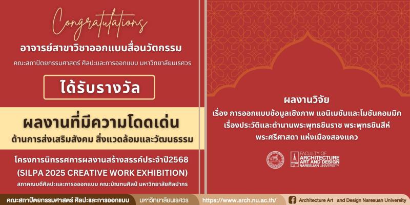 รศ.ดร.วิสิฐ จันมา และ อาจารย์นิภัสรา บุรีเพีย  ได้รับรางวัล “ ผลงานที่มีความโดดเด่นด้านการส่งเสริมสังคม สิ่งแวดล้อมและวัฒนธรรม “ ในโครงการนิทรรศการผลงานสร้างสรรค์ประจำปี2568 (SILPA 2025 Creative work Exhibition) 