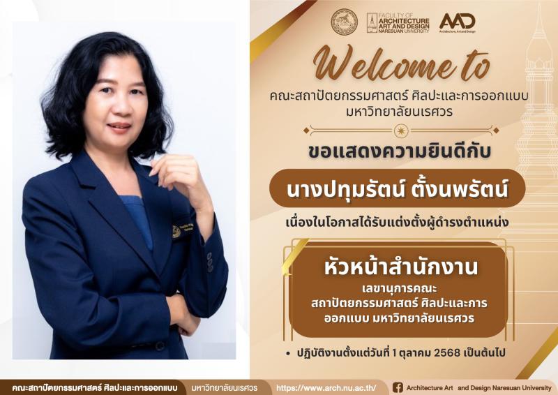 ขอแสดงความยินดีกับนางปทุมรัตน์ ตั้งนพรัตน์  ได้รับแต่งตั้งผู้ดำรงตำแหน่ง "หัวหน้าสำนักงานเลขานุการคณะสถาปัตยกรรมศาสตร์ ศิลปะและการออกแบบ มหาวิทยาลัยนเรศวร"