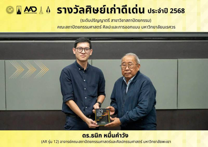 รางวัลศิษย์เก่าดีเด่นประจำปี 2568
