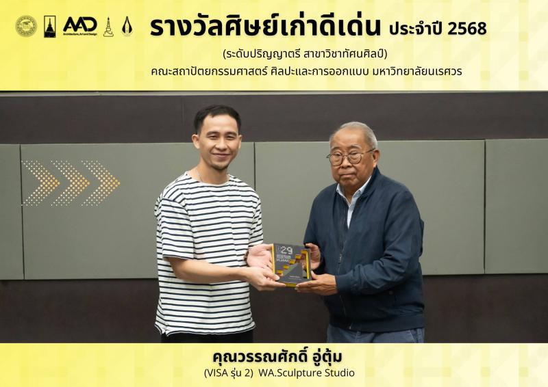 รางวัลศิษย์เก่าดีเด่นประจำปี 2568
