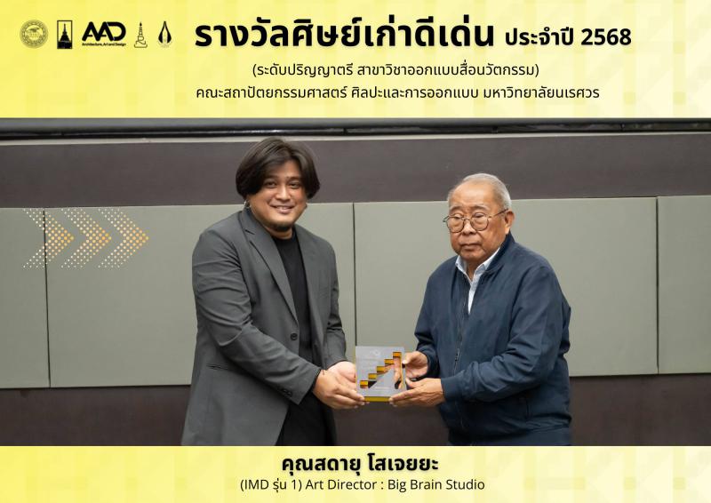 รางวัลศิษย์เก่าดีเด่นประจำปี 2568