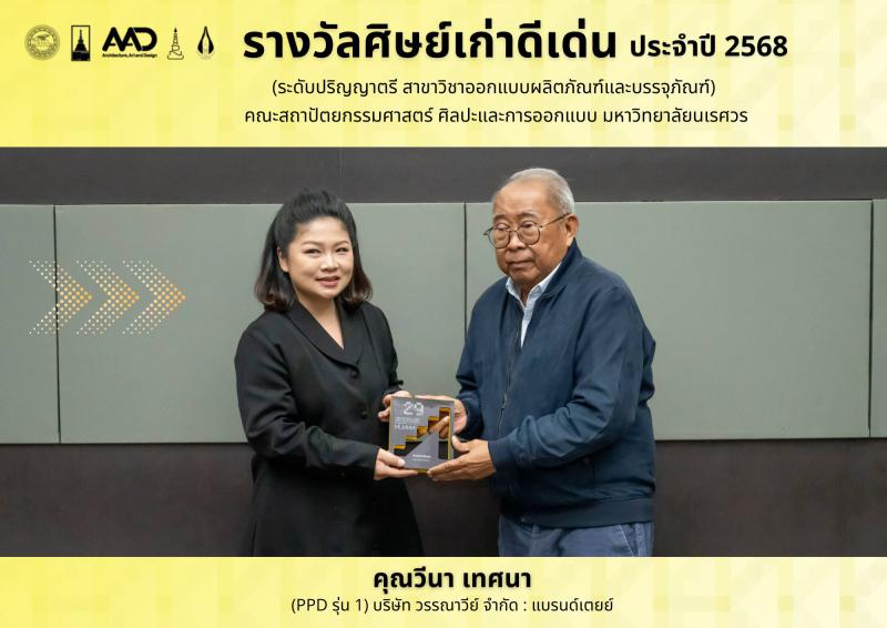รางวัลศิษย์เก่าดีเด่นประจำปี 2568