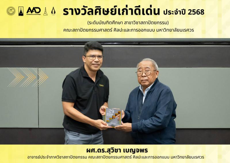 รางวัลศิษย์เก่าดีเด่นประจำปี 2568