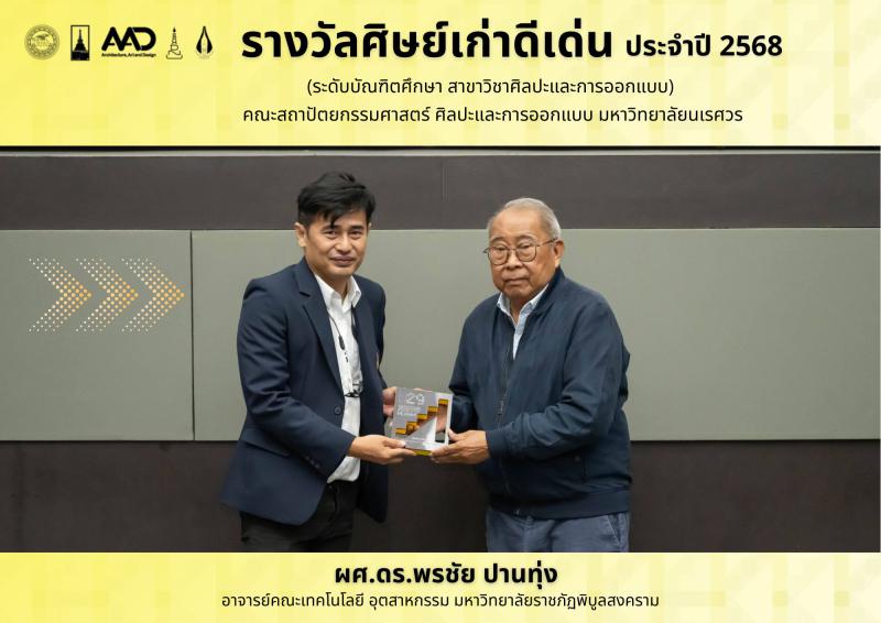 รางวัลศิษย์เก่าดีเด่นประจำปี 2568