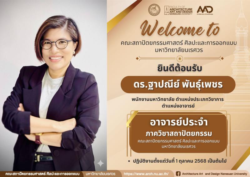 ยินดีต้อนรับ ดร.ฐาปณีย์ พันธุ์เพชร อาจารย์ประจำภาควิชาสถาปัตยกรรม