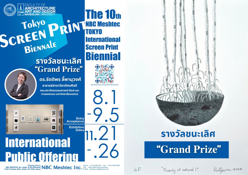  ดร.รัตติพร ลี้พานุวงศ์ คว้ารางวัลชนะเลิศ  " Grand Prize" การประกวดภาพพิมพ์สกรีนนานาชาติ  The 10th NBC Meshtec TOKYO International Screen Print Biennial JAPAN