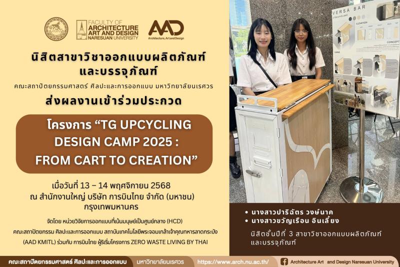  นิสิตเข้าร่วมประกวดโครงการ “TG UPCYCLING DESIGN CAMP 2025 : From Cart to Creation”