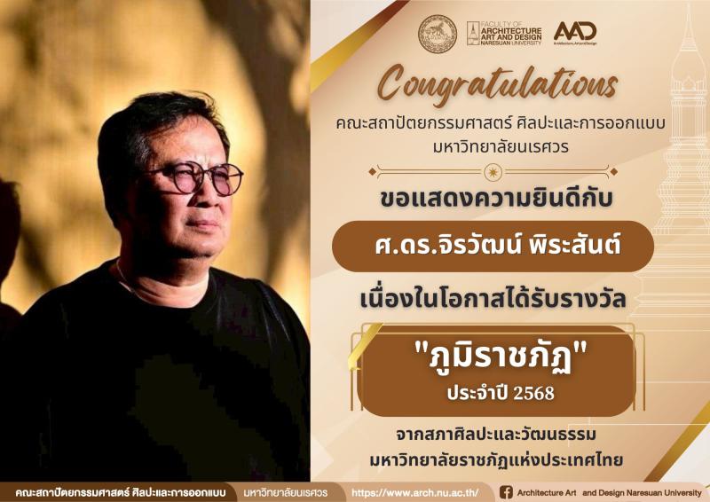  ศาสตราจารย์ ดร.จิรวัฒน์ พิระสันต์ ได้รับรางวัล "ภูมิราชภัฏ" ประจำปีพุทธศักราช 2568