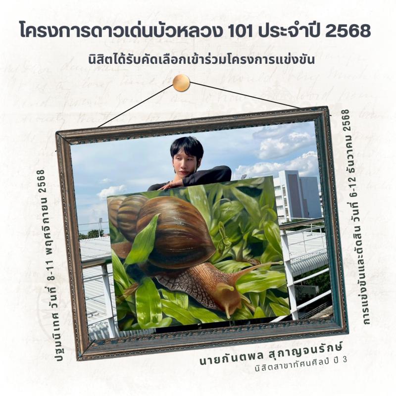 นิสิตสาขาวิชาทัศนศิลป์ เข้าร่วมโครงการแข่งขัน “ดาวเด่นบัวหลวง 101” ประจำปี 2568  