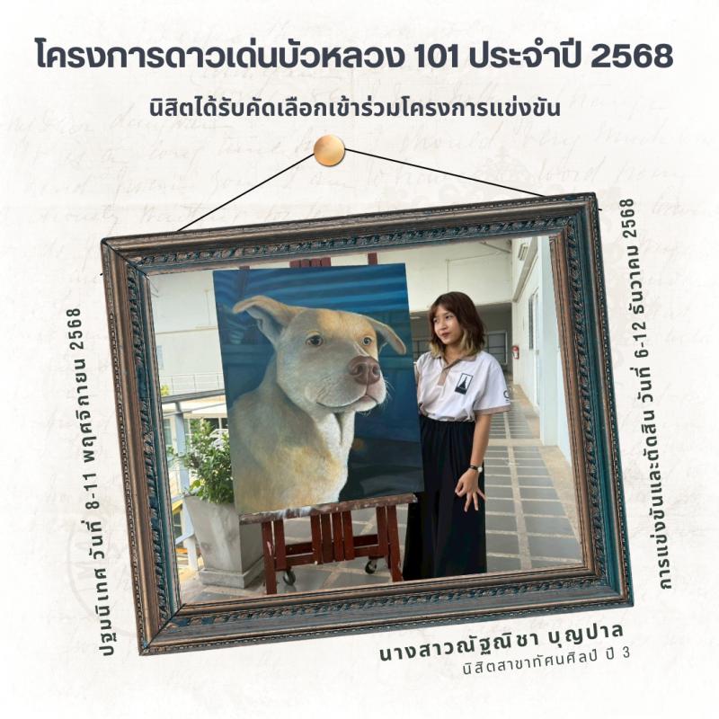 นิสิตสาขาวิชาทัศนศิลป์ เข้าร่วมโครงการแข่งขัน “ดาวเด่นบัวหลวง 101” ประจำปี 2568  