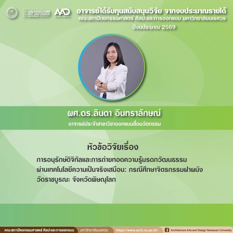 คณาจารย์ได้รับทุนโครงการวิจัยงบประมาณรายได้คณะสถาปัตยกรรมศาสตร์  ศิลปะและการออกแบบ มหาวิทยาลัยนเรศวร ประจำปีงบประมาณ 2569