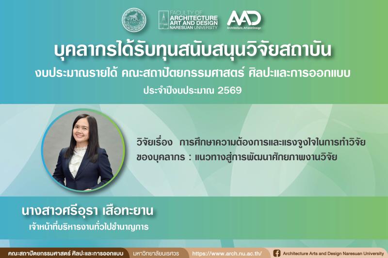คุณศรีอุรา เสือทะยาน  ได้รับทุนสนับสนุนวิจัยสถาบัน จากงบประมาณรายได้ คณะสถาปัตยกรรมศาสตร์ ศิลปะและการออกแบบ มหาวิทยาลัยนเรศวร ประจำปีงบประมาณ 2569